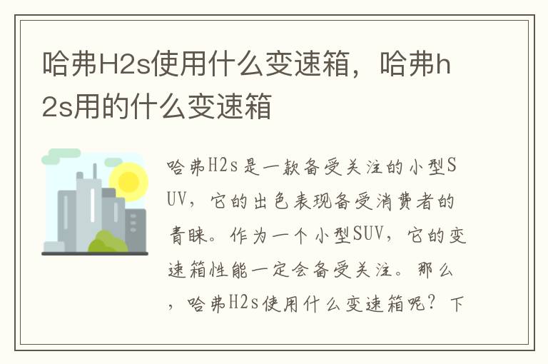 哈弗H2s使用什么变速箱，哈弗h2s用的什么变速箱