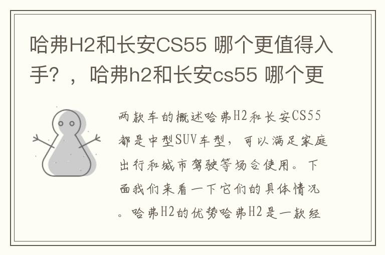 哈弗H2和长安CS55 哪个更值得入手？，哈弗h2和长安cs55 哪个更值得入手一些