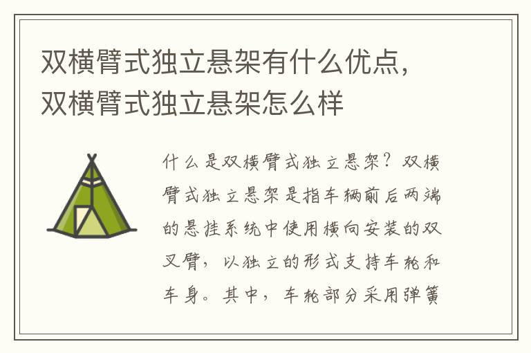 双横臂式独立悬架有什么优点,双横臂式独立悬架怎么样