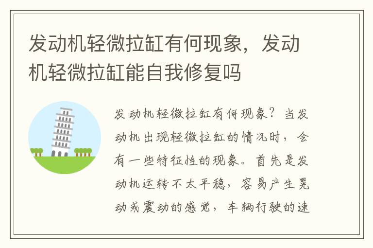 发动机轻微拉缸有何现象,发动机轻微拉缸能自我修复吗