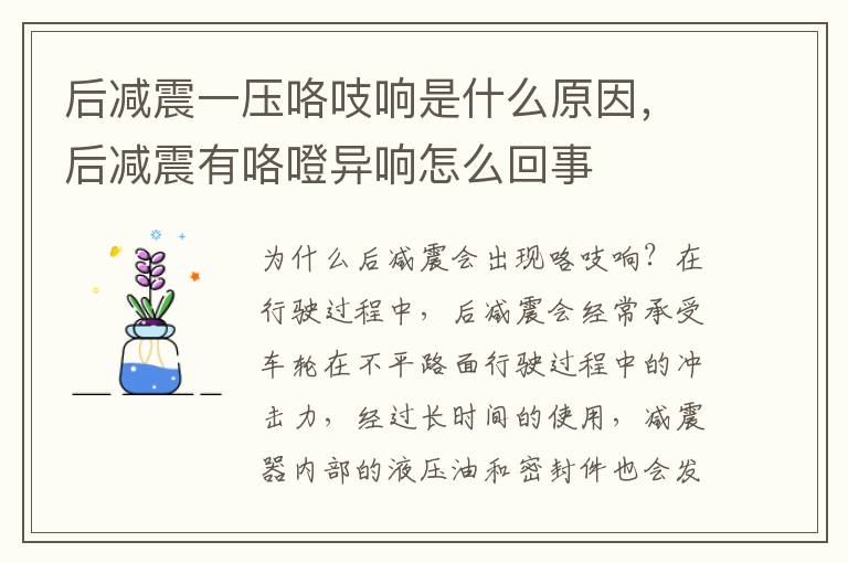 后减震一压咯吱响是什么原因，后减震有咯噔异响怎么回事