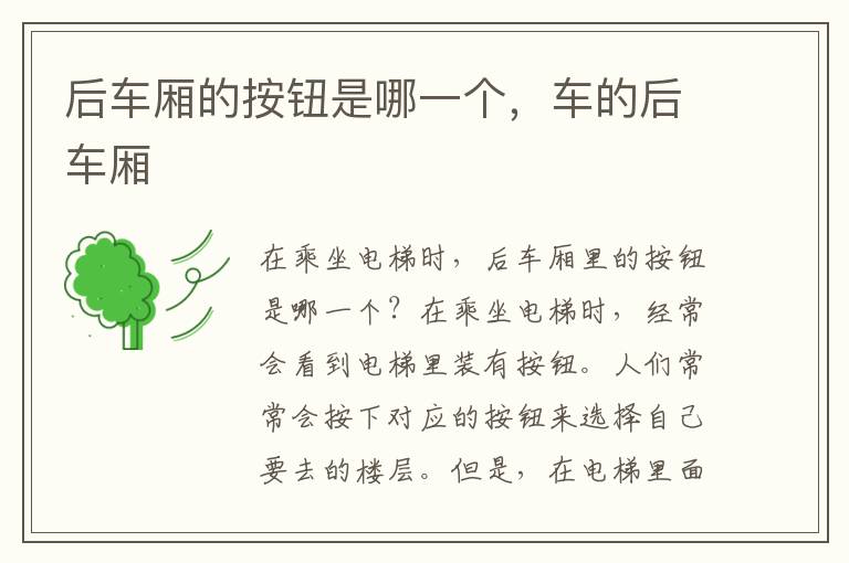 后车厢的按钮是哪一个，车的后车厢