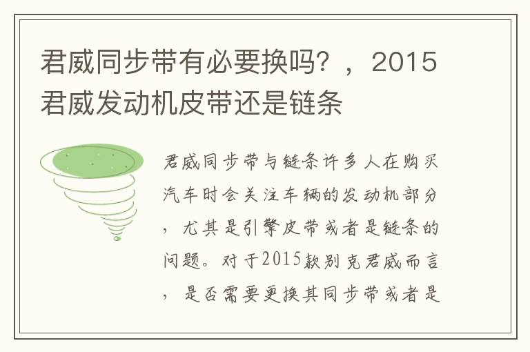君威同步带有必要换吗？，2015君威发动机皮带还是链条