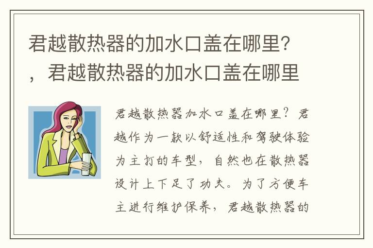 君越散热器的加水口盖在哪里？，君越散热器的加水口盖在哪里图解