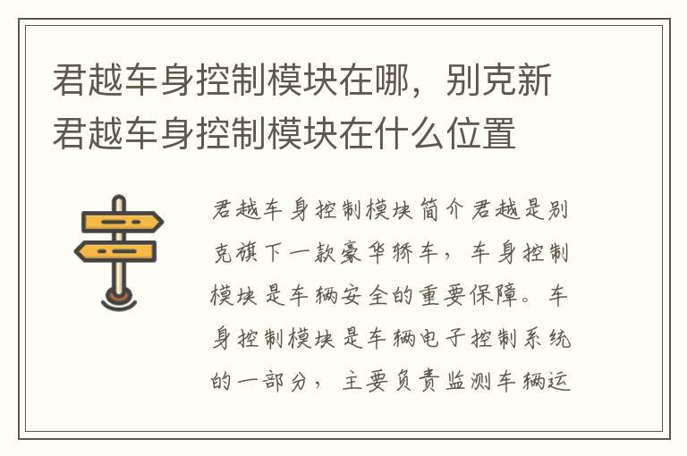 君越车身控制模块在哪，别克新君越车身控制模块在什么位置