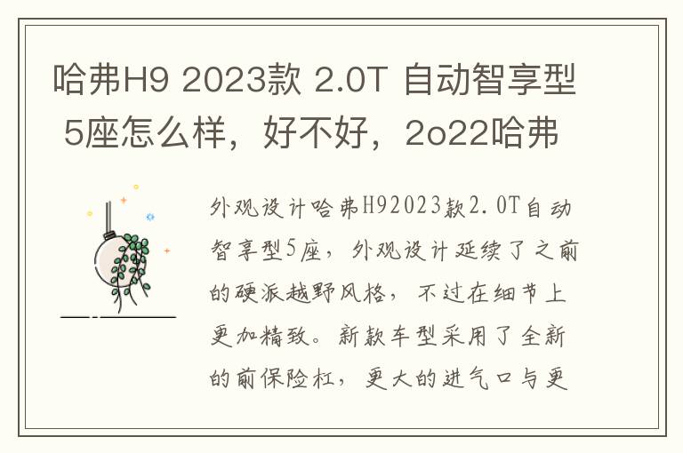 哈弗H9 2023款 2.0T 自动智享型 5座怎么样，好不好，2o22哈弗h9