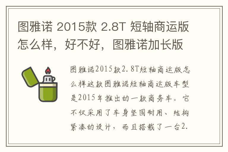 图雅诺 2015款 2.8T 短轴商运版怎么样，好不好，图雅诺加长版