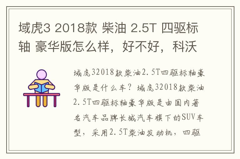 域虎3 2018款 柴油 2.5T 四驱标轴 豪华版怎么样，好不好，科沃兹2018款320自动欣悦版