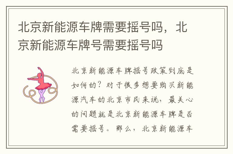 北京新能源车牌需要摇号吗,北京新能源车牌号需要摇号吗