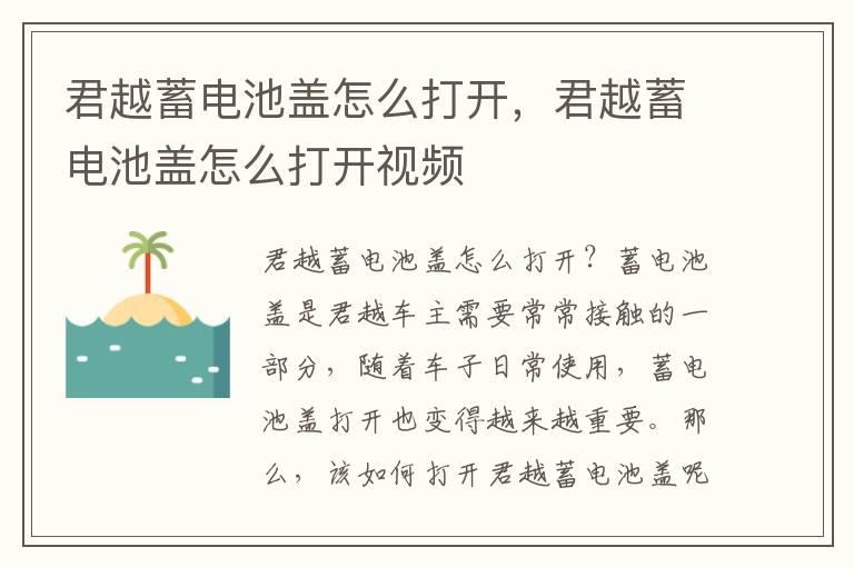 君越蓄电池盖怎么打开，君越蓄电池盖怎么打开视频