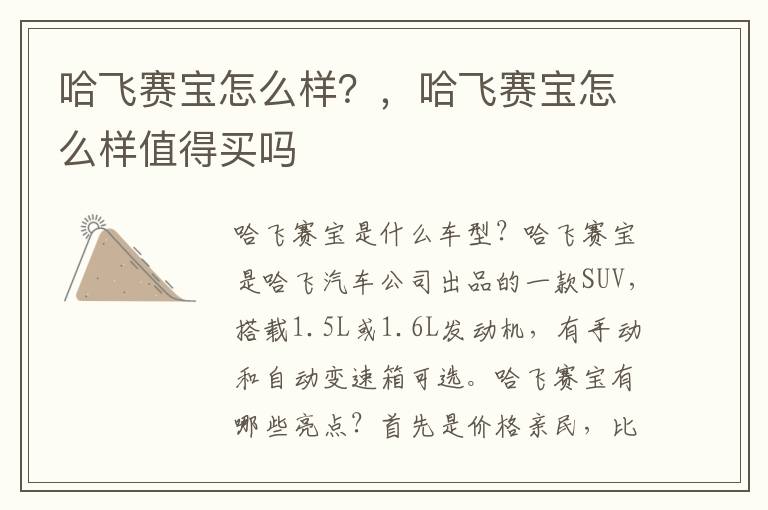 哈飞赛宝怎么样？，哈飞赛宝怎么样值得买吗