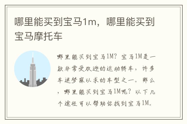 哪里能买到宝马1m，哪里能买到宝马摩托车