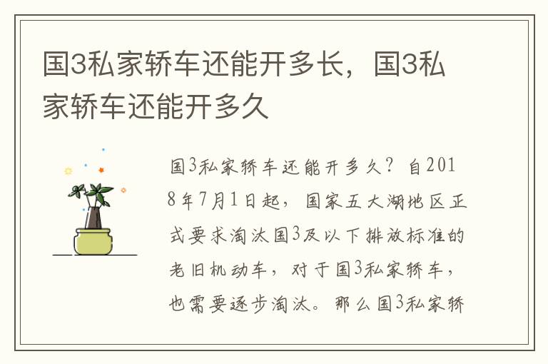 国3私家轿车还能开多长，国3私家轿车还能开多久