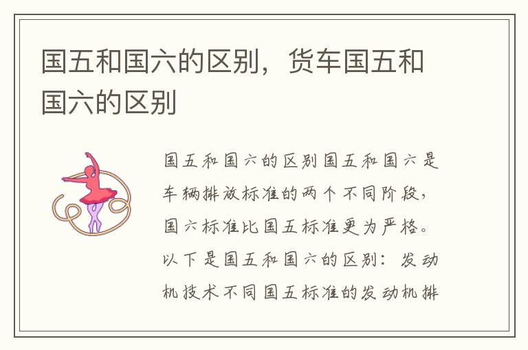 国五和国六的区别，货车国五和国六的区别