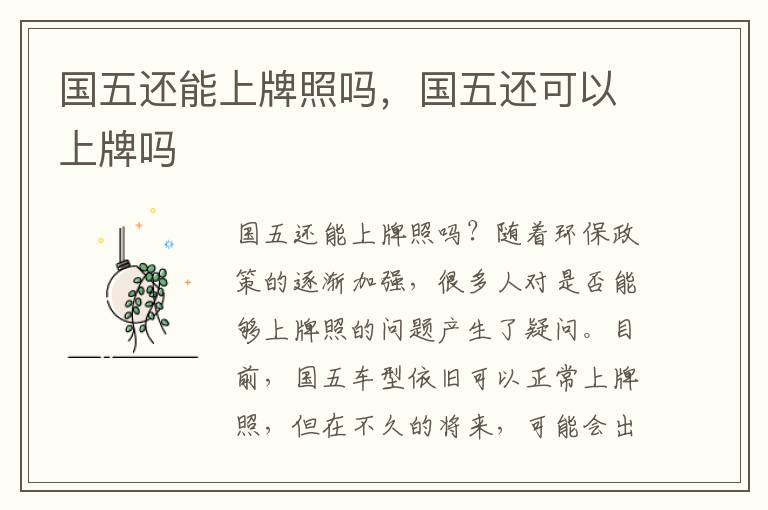 国五还能上牌照吗，国五还可以上牌吗