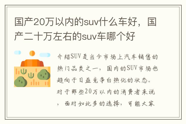 国产20万以内的suv什么车好，国产二十万左右的suv车哪个好