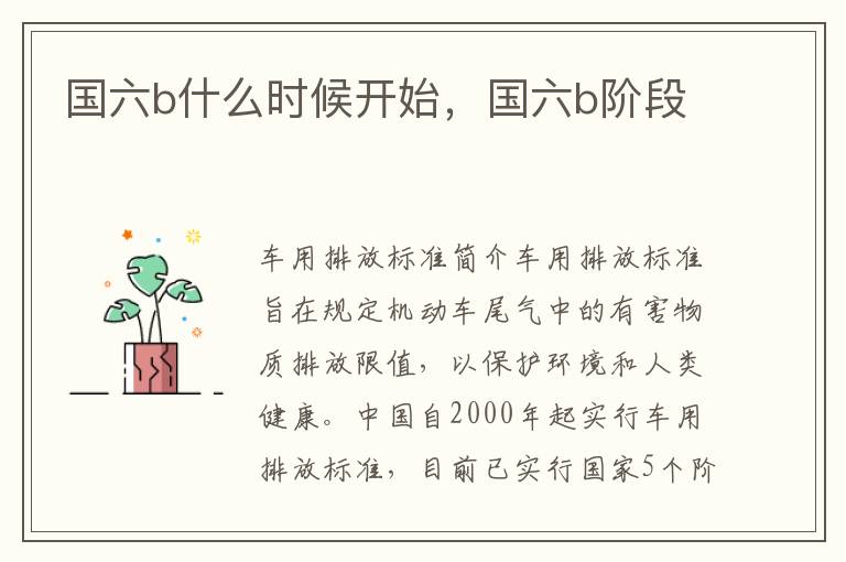 国六b什么时候开始，国六b阶段