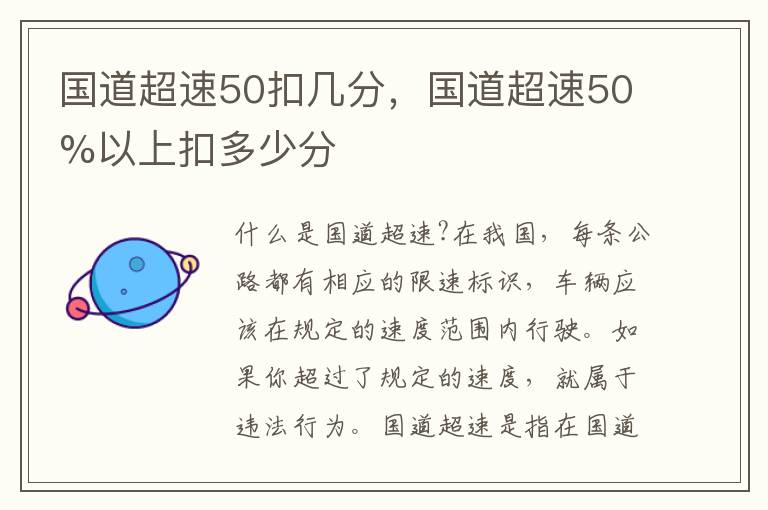 国道超速50扣几分，国道超速50%以上扣多少分