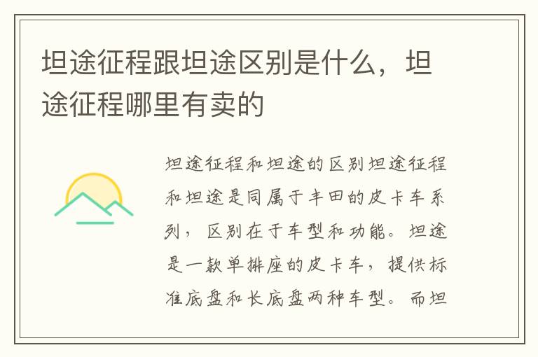 坦途征程跟坦途区别是什么，坦途征程哪里有卖的