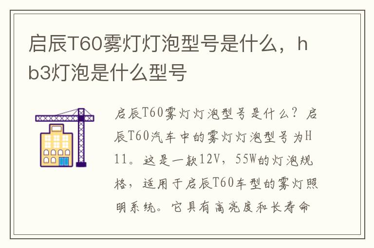 启辰T60雾灯灯泡型号是什么，hb3灯泡是什么型号