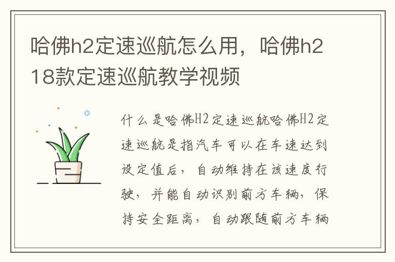 哈佛h2定速巡航怎么用，哈佛h218款定速巡航教学视频
