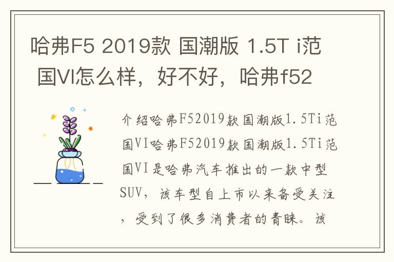 哈弗F5 2019款 国潮版 1.5T i范 国VI怎么样，好不好，哈弗f52018款1,5t,i潮