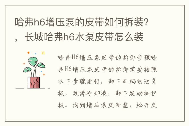 哈弗h6增压泵的皮带如何拆装？，长城哈弗h6水泵皮带怎么装