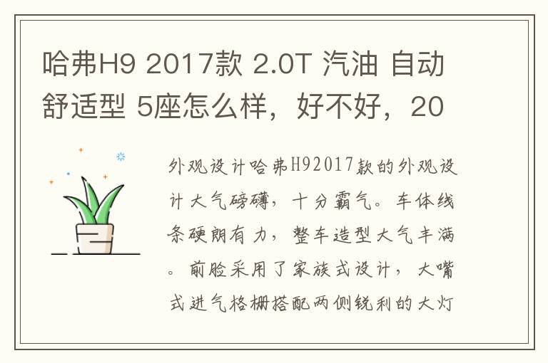 哈弗H9 2017款 2.0T 汽油 自动舒适型 5座怎么样，好不好，2017款速腾1.6自动舒适型配置