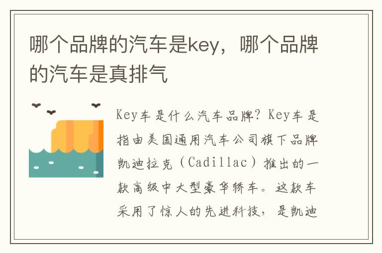 哪个品牌的汽车是key，哪个品牌的汽车是真排气