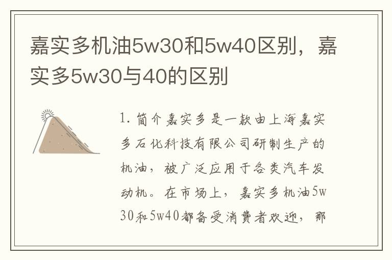 嘉实多机油5w30和5w40区别，嘉实多5w30与40的区别