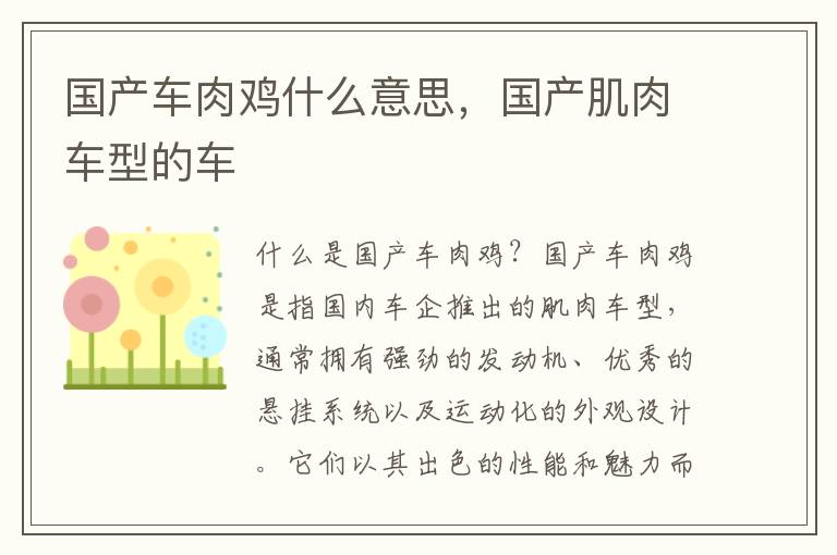 国产车肉鸡什么意思，国产肌肉车型的车