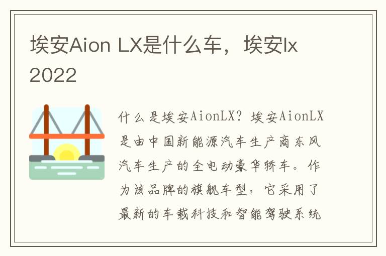 埃安Aion LX是什么车，埃安lx 2022