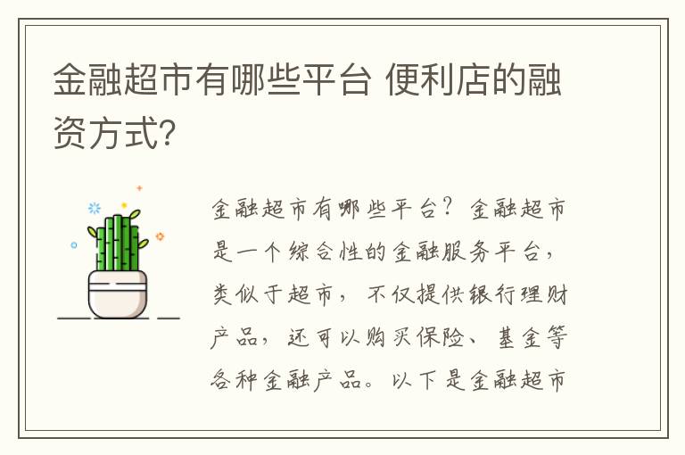 金融超市有哪些平台 便利店的融资方式?