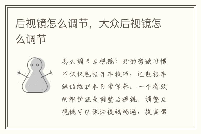 后视镜怎么调节，大众后视镜怎么调节