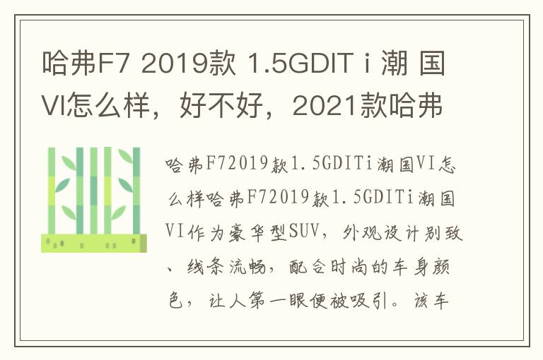 哈弗F7 2019款 1.5GDIT i 潮 国VI怎么样，好不好，2021款哈弗f7i潮落地价