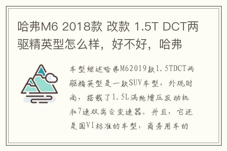哈弗M6 2018款 改款 1.5T DCT两驱精英型怎么样，好不好，哈弗 m6 2019款 m6 1.5t dct两驱精英型 国vi