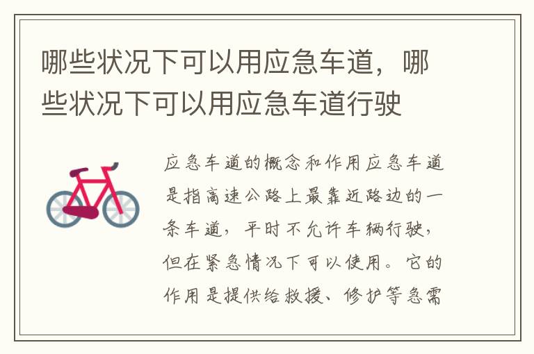 哪些状况下可以用应急车道，哪些状况下可以用应急车道行驶