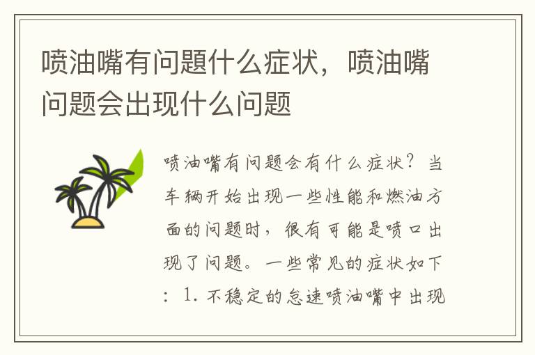 喷油嘴有问題什么症状，喷油嘴问题会出现什么问题