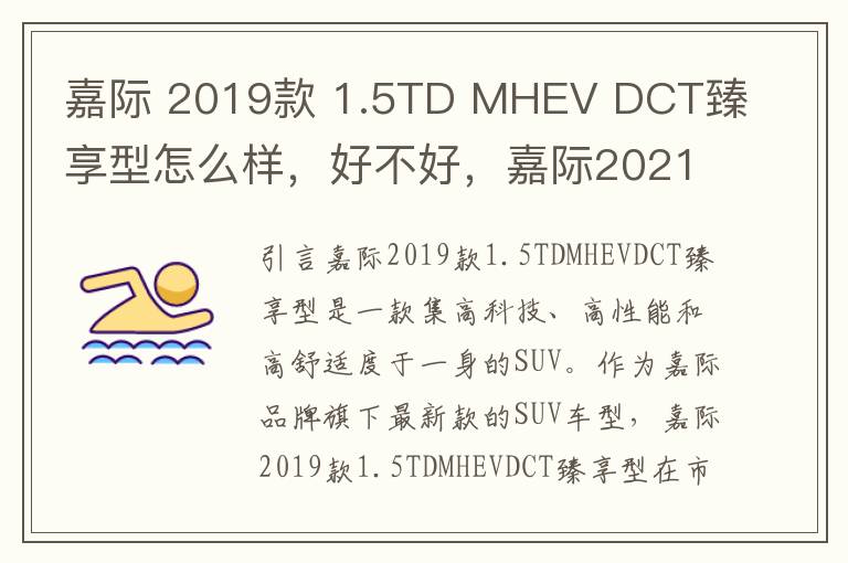 嘉际 2019款 1.5TD MHEV DCT臻享型怎么样，好不好，嘉际2021款评测