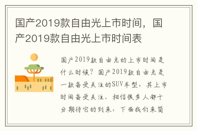国产2019款自由光上市时间，国产2019款自由光上市时间表