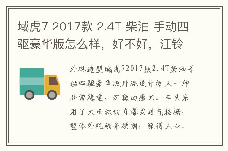 域虎7 2017款 2.4T 柴油 手动四驱豪华版怎么样，好不好，江铃域虎7四驱柴油版