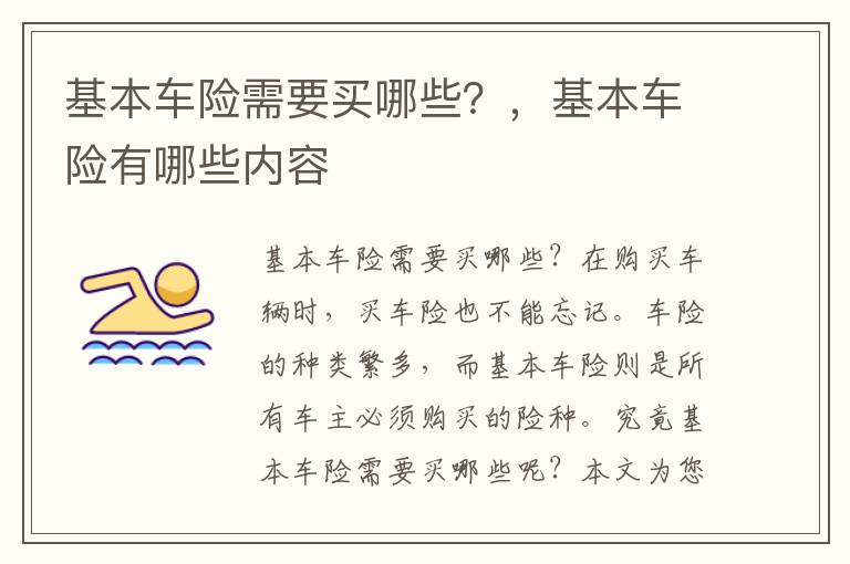 基本车险需要买哪些？，基本车险有哪些内容