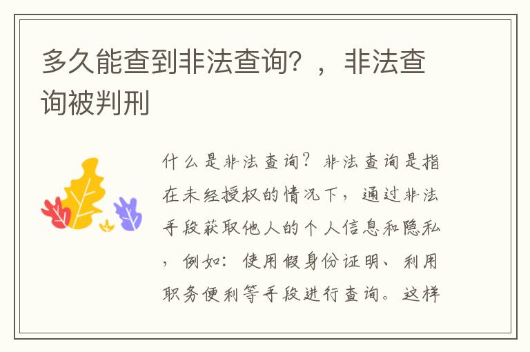 多久能查到非法查询？，非法查询被判刑
