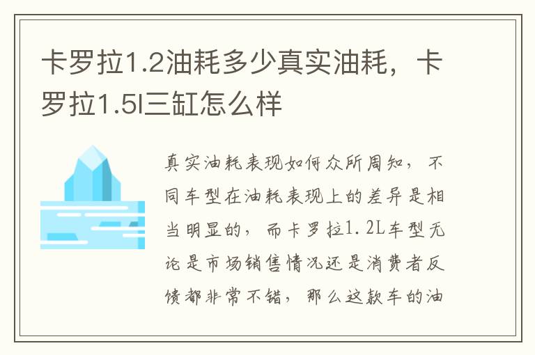 卡罗拉1.2油耗多少真实油耗,卡罗拉1.5l三缸怎么样