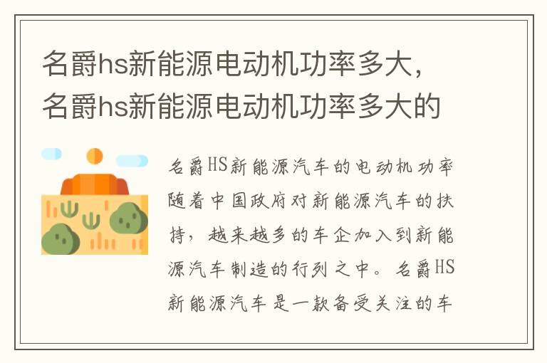 名爵hs新能源电动机功率多大，名爵hs新能源电动机功率多大的