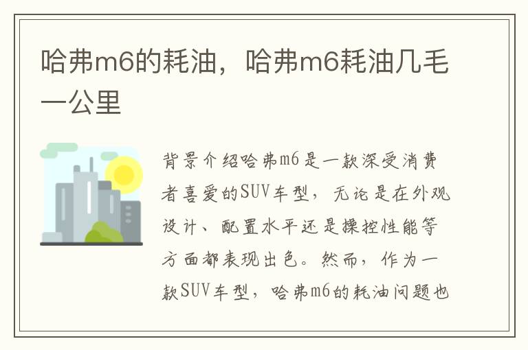 哈弗m6的耗油，哈弗m6耗油几毛一公里