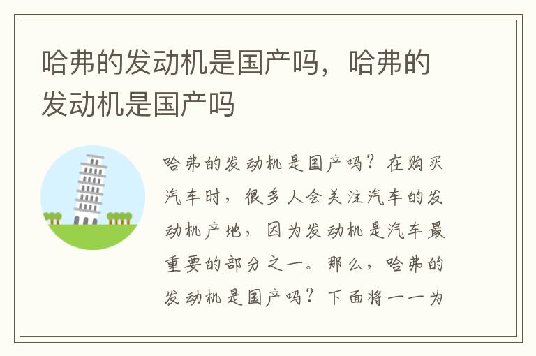 哈弗的发动机是国产吗，哈弗的发动机是国产吗