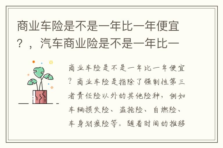 商业车险是不是一年比一年便宜？，汽车商业险是不是一年比一年低