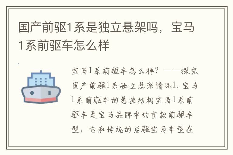 国产前驱1系是独立悬架吗，宝马1系前驱车怎么样