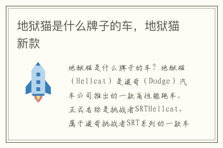 地狱猫是什么牌子的车，地狱猫新款